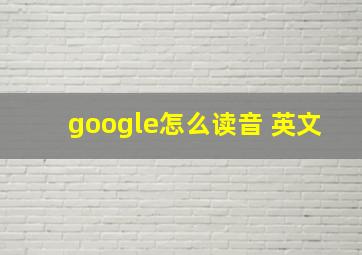 google怎么读音 英文